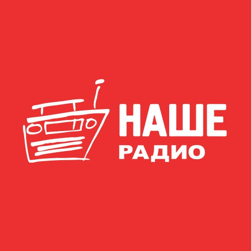 Наше радио
